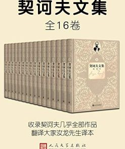 契诃夫文集（全16卷）