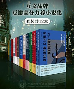 互文品牌豆瓣高分力荐小说集（套装共12本）