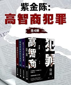 高智商犯罪（全4册）