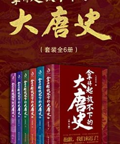 拿得起放不下的大唐史（套装共6册）