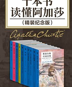 十本书读懂阿加莎（精装纪念版）