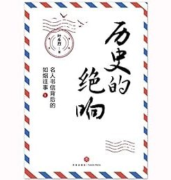 历史的绝响