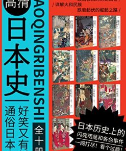 高清日本史系列（套装共10册）