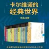 卡尔维诺的经典世界（共26册）