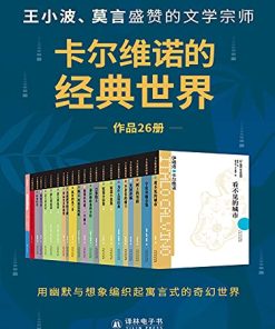 卡尔维诺的经典世界（共26册）