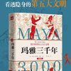 玛雅三千年