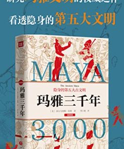 玛雅三千年