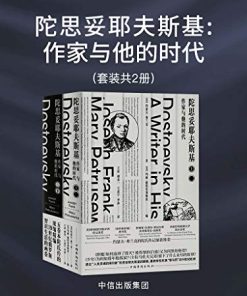 陀思妥耶夫斯基：作家与他的时代
