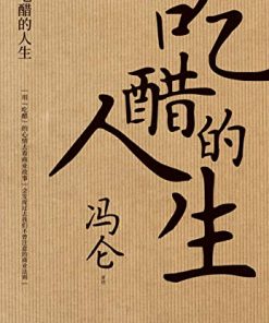 吃醋的人生