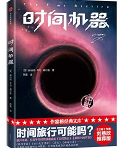 时间机器（作家榜经典文库）
