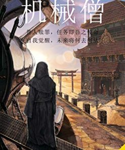 机械僧