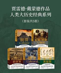 贾雷德·戴蒙德作品集（套装共5册）