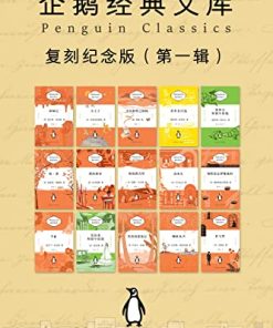 企鹅经典文库·复刻纪念版（第一辑）