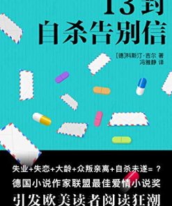 十三封自杀告别信