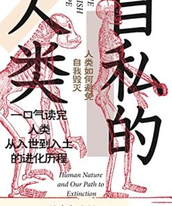 自私的人类