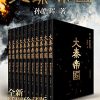 大秦帝国（全新插图珍藏版）