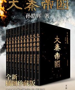 大秦帝国（全新插图珍藏版）