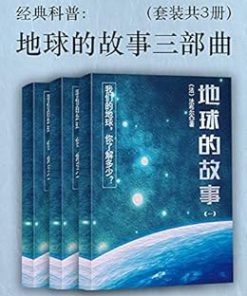 地球的故事三部曲