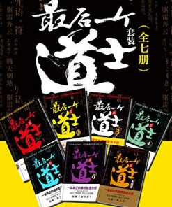 最后一个道士套装（全7册）
