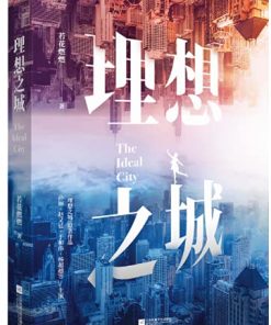 理想之城：苏筱的战争