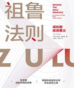 祖鲁法则：成长股投资要义