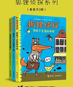 狐狸侦探系列（3册）
