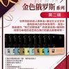 金色俄罗斯系列（第二辑）