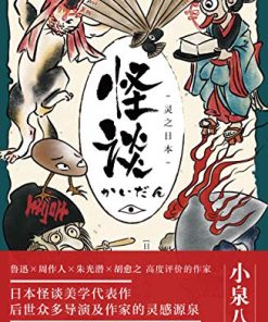 怪谈：灵之日本
