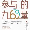 参与的力量
