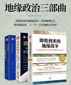 地缘政治三部曲