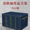 余秋雨作品全集（共69册）