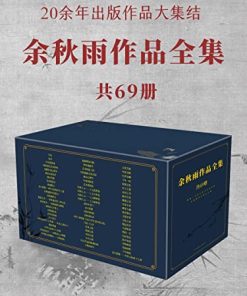 余秋雨作品全集（共69册）