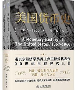 美国货币史（精校本）
