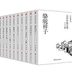 老舍经典全集套装（全10册）