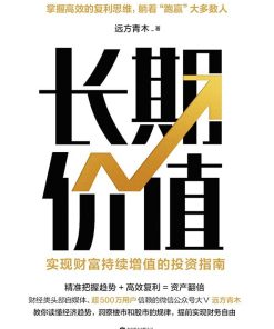 长期价值：实现财富持续增值的投资指南
