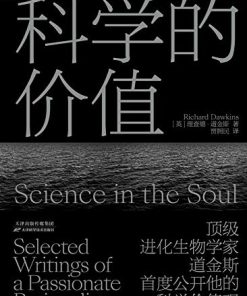 科学的价值