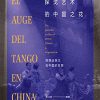 探戈艺术的中国之花