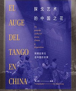 探戈艺术的中国之花