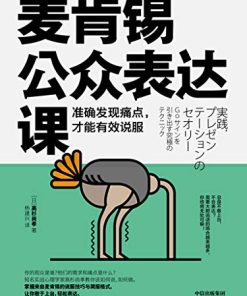 麦肯锡公众表达课