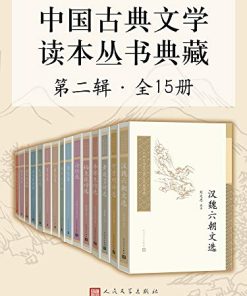 中国古典文学读本丛书典藏（第二辑全15册）
