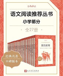 语文阅读推荐丛书·小学部分·全27册