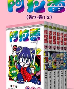 阿拉蕾（第2部：卷7~卷12）