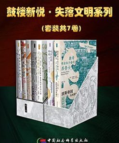 鼓楼新悦·失落文明系列（套装共7卷）