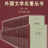 外国文学名著丛书（第一辑）