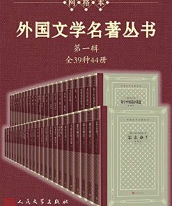 外国文学名著丛书（第一辑）