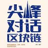 尖峰对话区块链