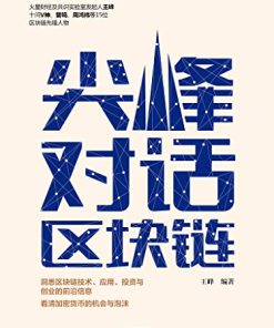 尖峰对话区块链