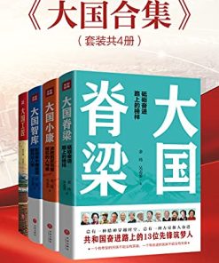 大国合集（套装共4册）