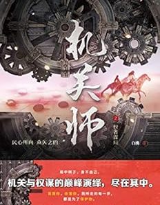 机关师之权者谋局