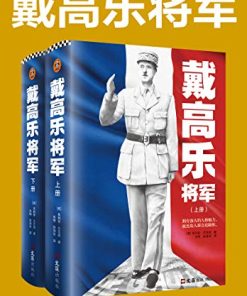 戴高乐将军（全二册）